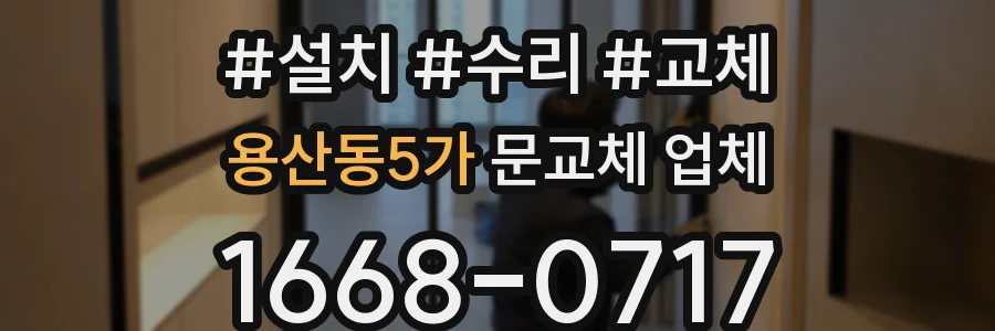 용산동5가 문교체 업체