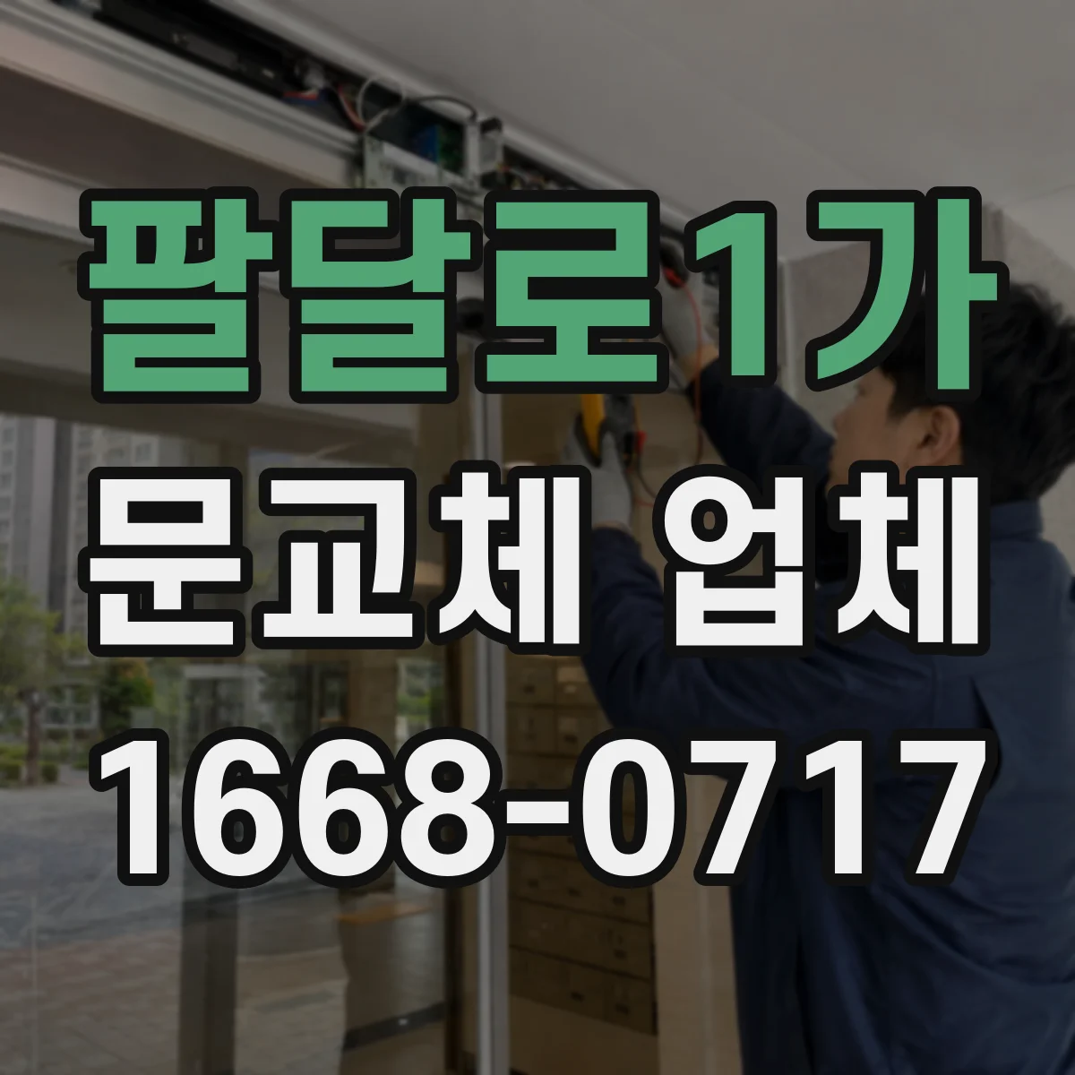팔달로1가 문교체 업체