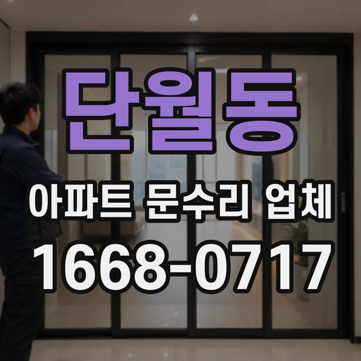 단월동 아파트 문수리 업체
