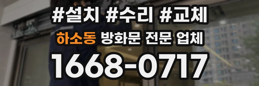 하소동 방화문 전문 업체