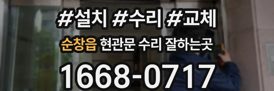 순창읍 현관문 수리 잘하는곳
