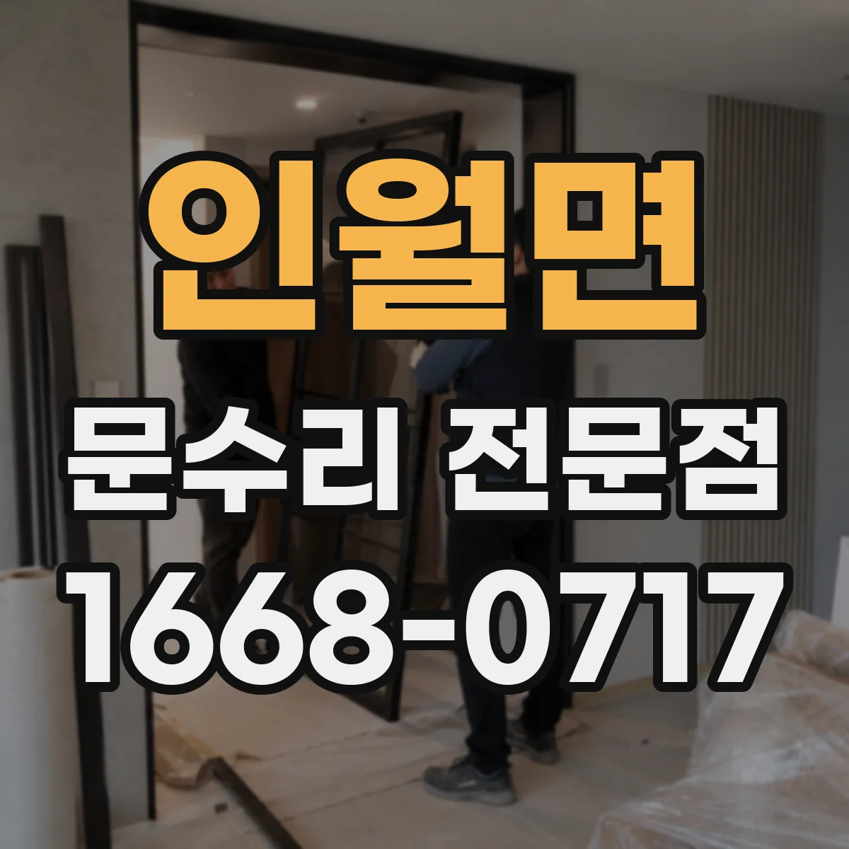 인월면 문수리 전문점