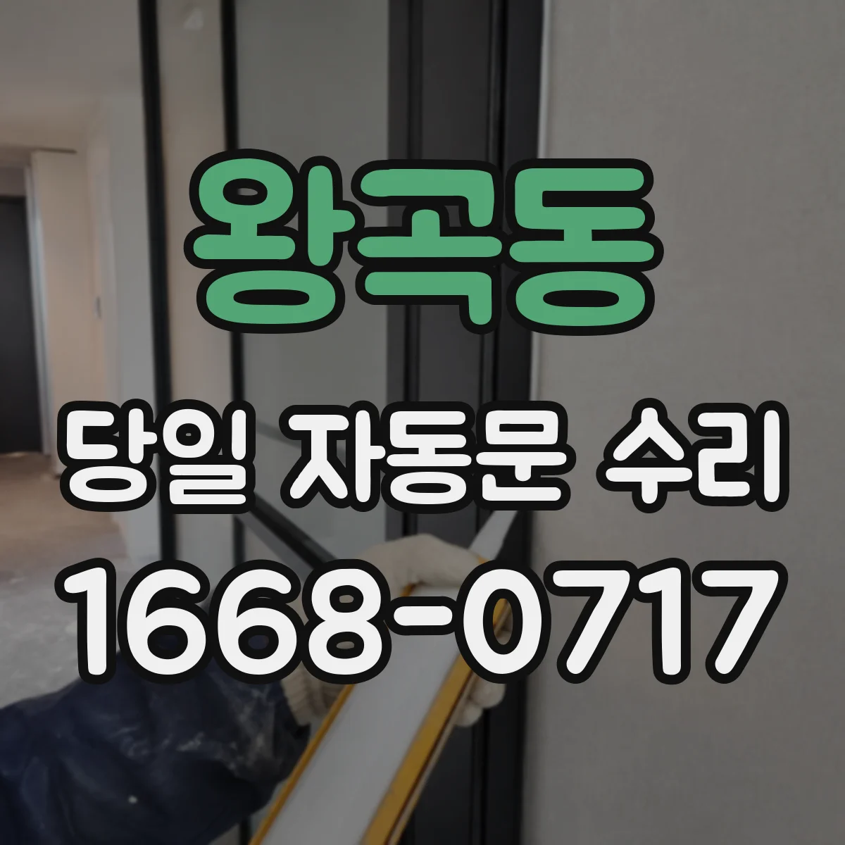 왕곡동 당일 자동문 수리