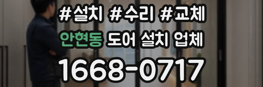 안현동 도어 설치 업체