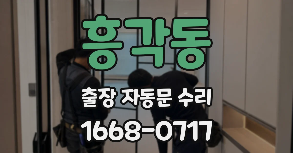 흥각동 출장 자동문 수리