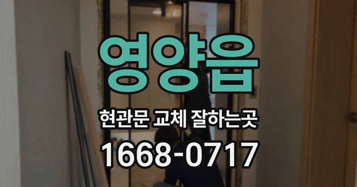 영양읍 현관문 교체 잘하는곳