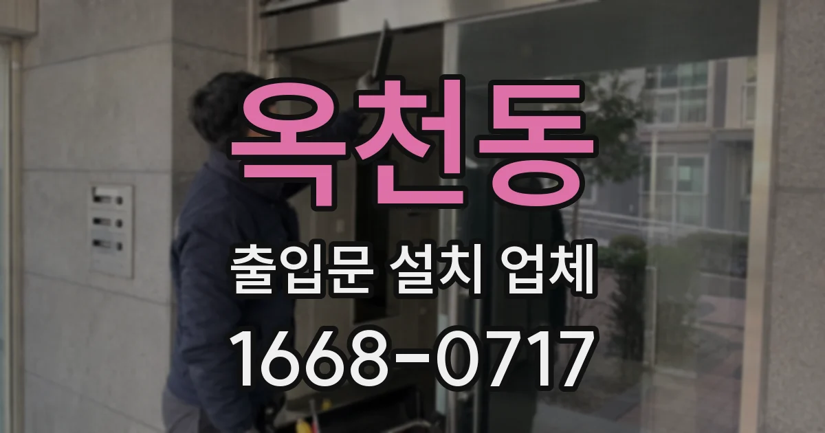 옥천동 출입문 설치 업체