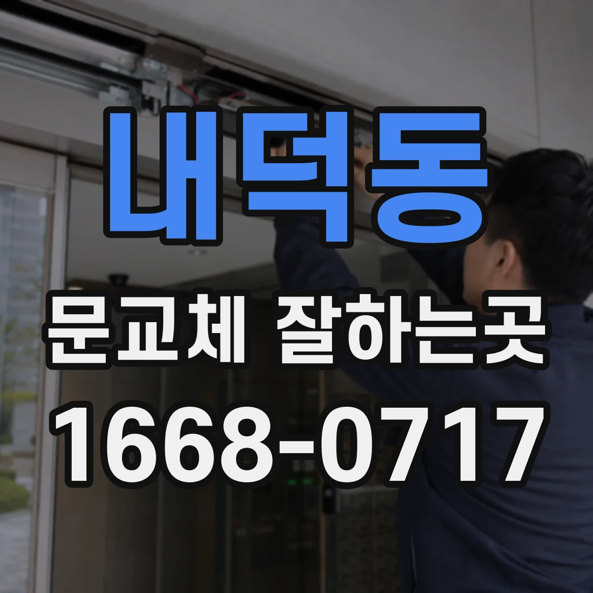 내덕동 문교체 잘하는곳