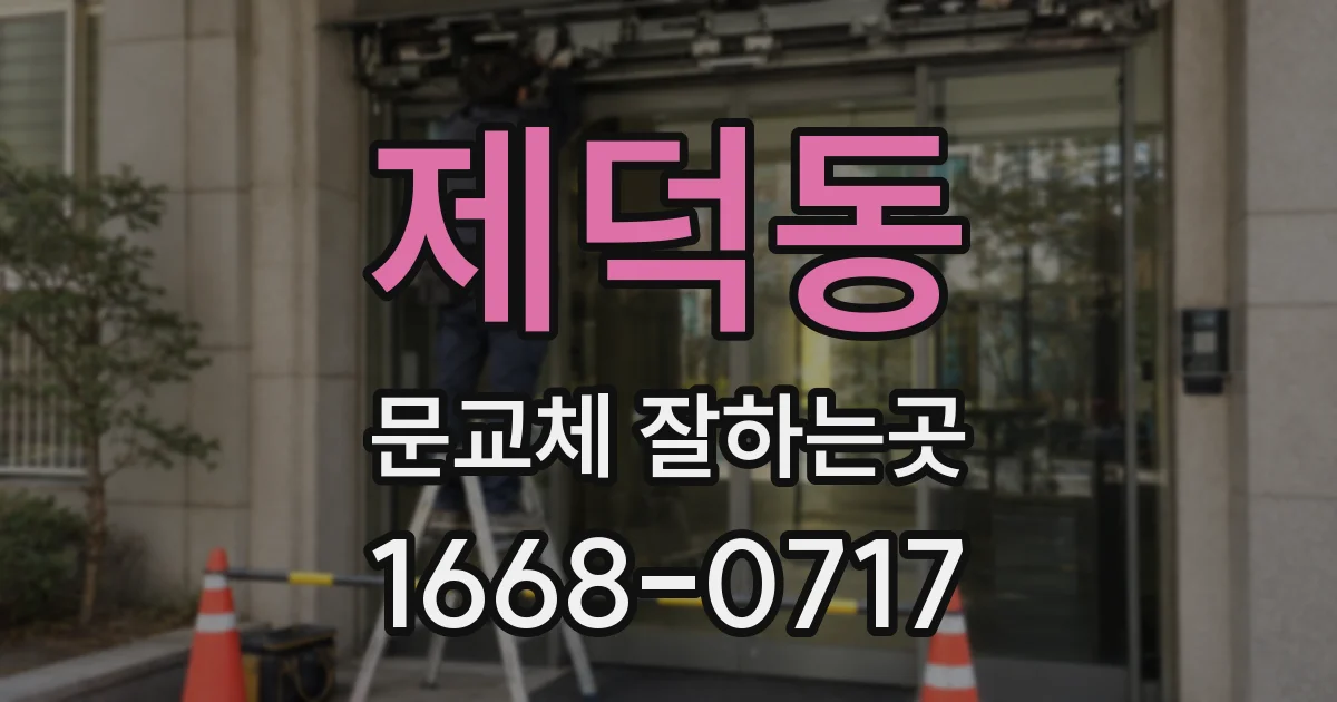 제덕동 문교체 잘하는곳