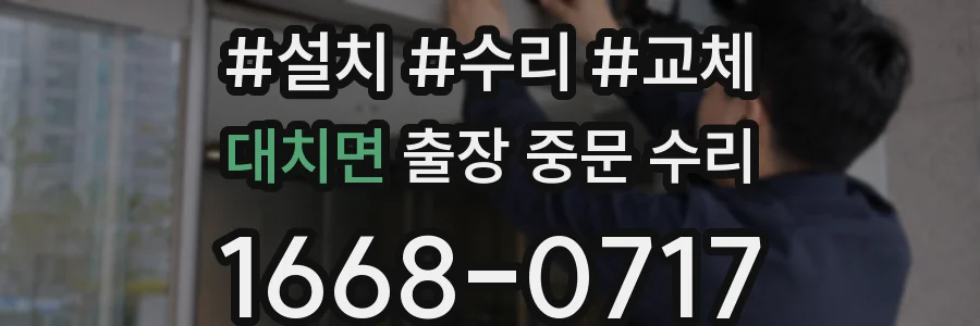 대치면 출장 중문 수리