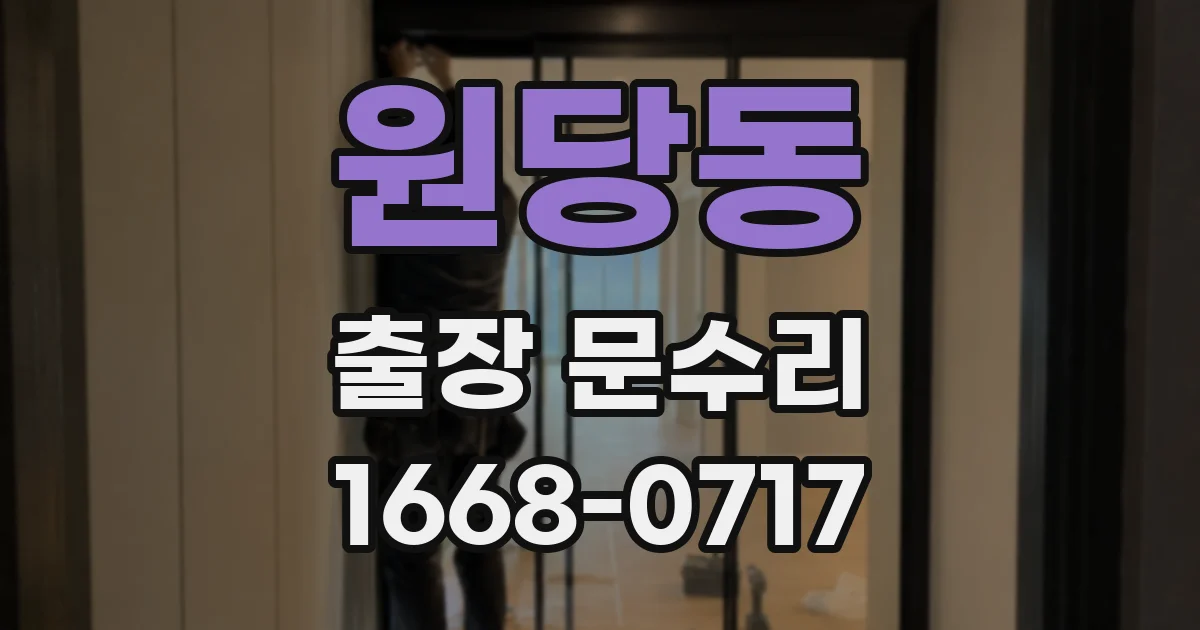 원당동 출장 문수리