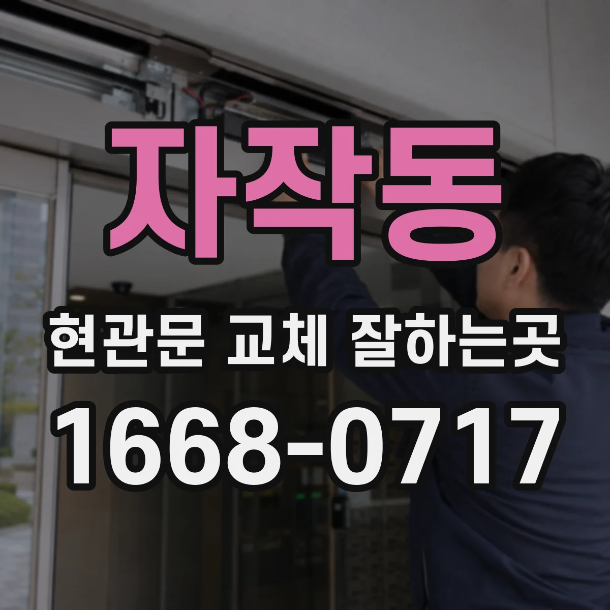 자작동 현관문 교체 잘하는곳