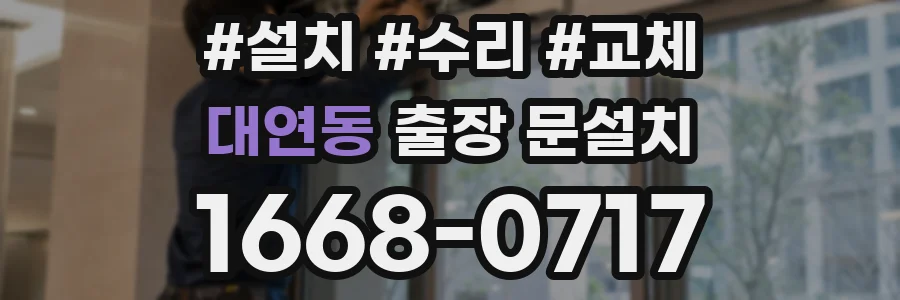 대연동 출장 문설치
