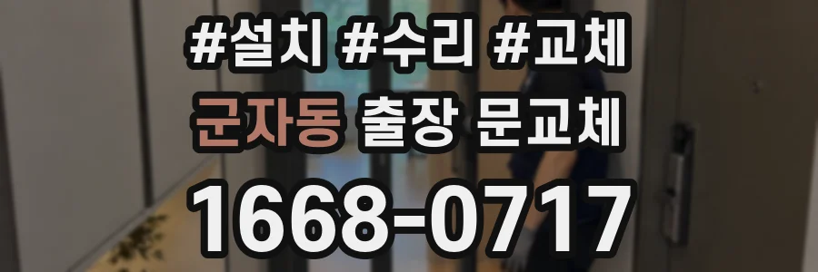 군자동 출장 문교체