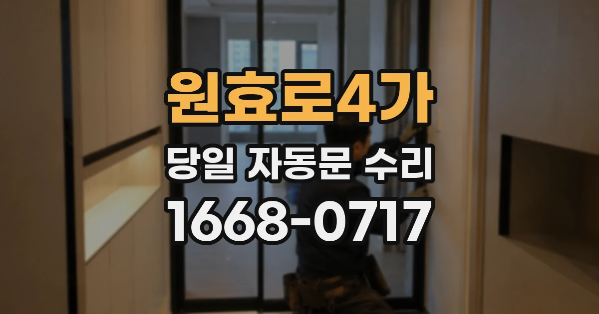 원효로4가 당일 자동문 수리
