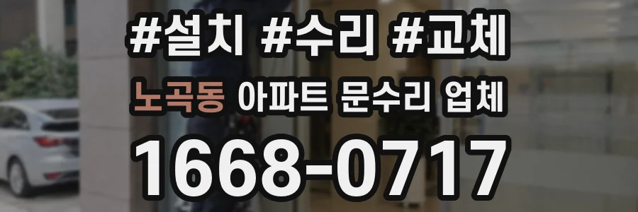 노곡동 아파트 문수리 업체