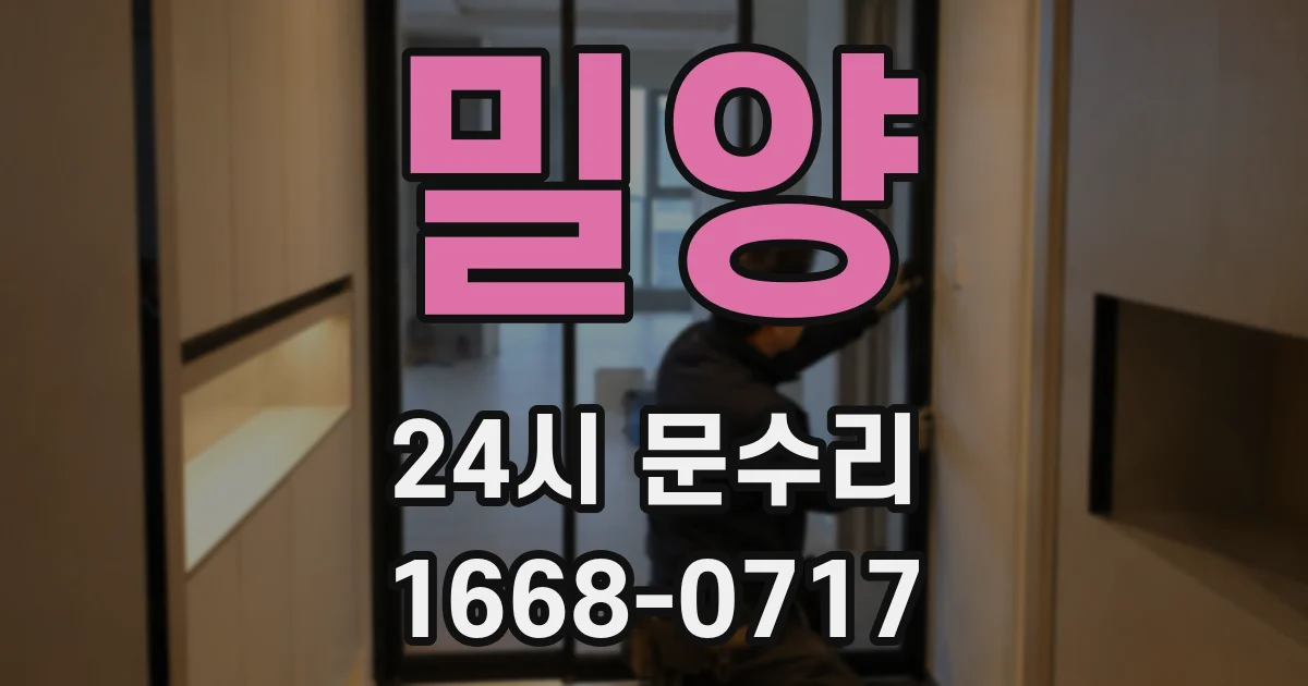 밀양 24시 문수리