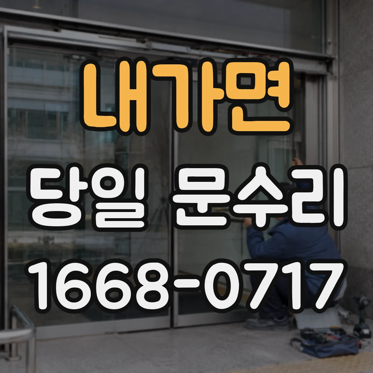 내가면 당일 문수리