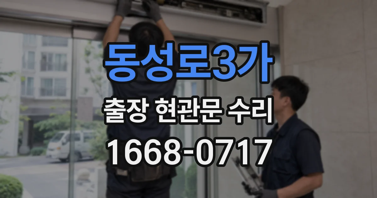 동성로3가 출장 현관문 수리