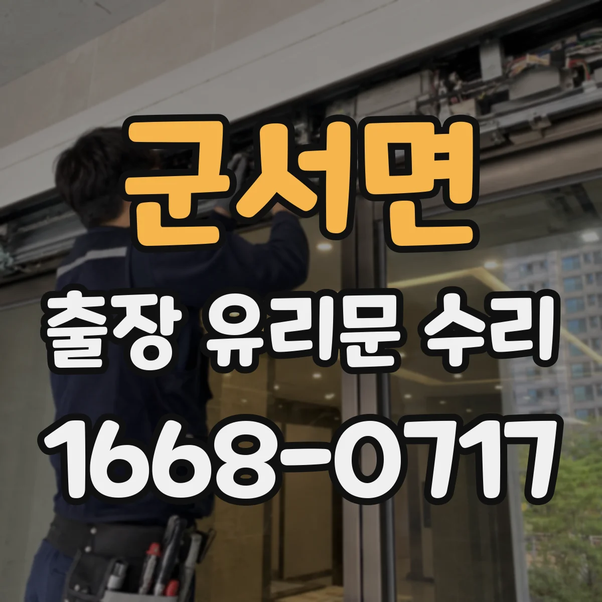 군서면 출장 유리문 수리