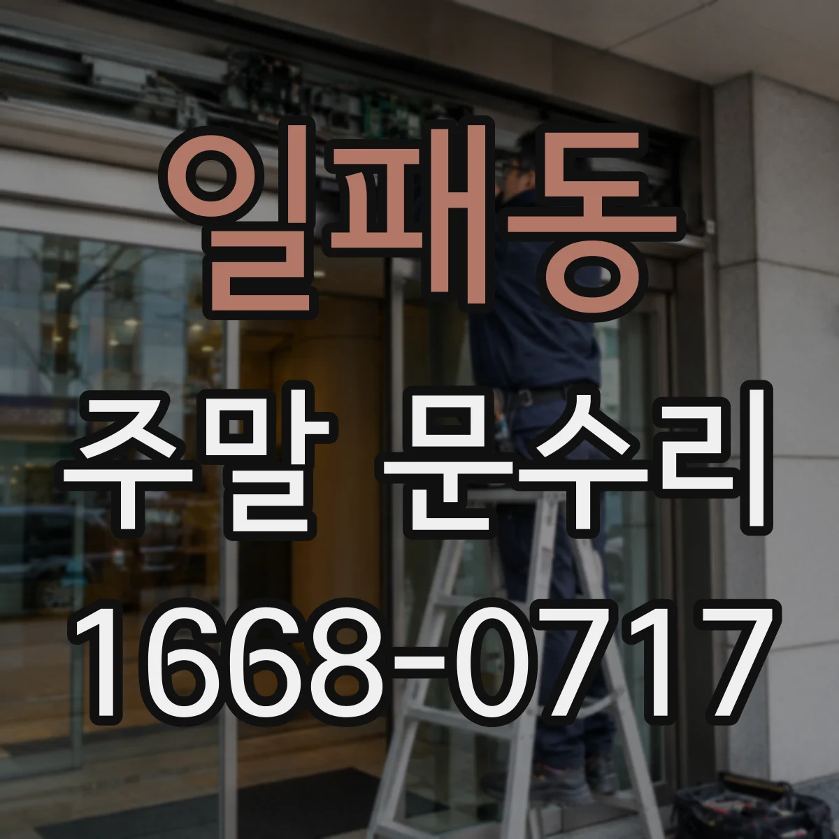 일패동 주말 문수리