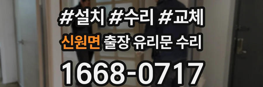 신원면 출장 유리문 수리