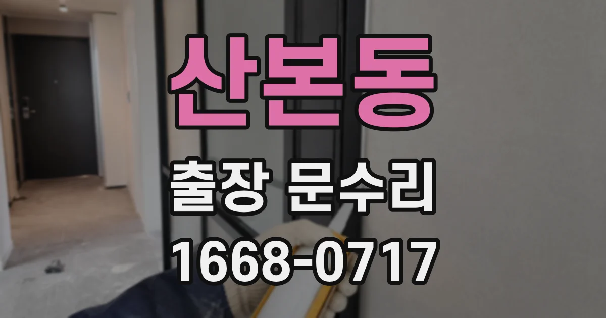 산본동 출장 문수리