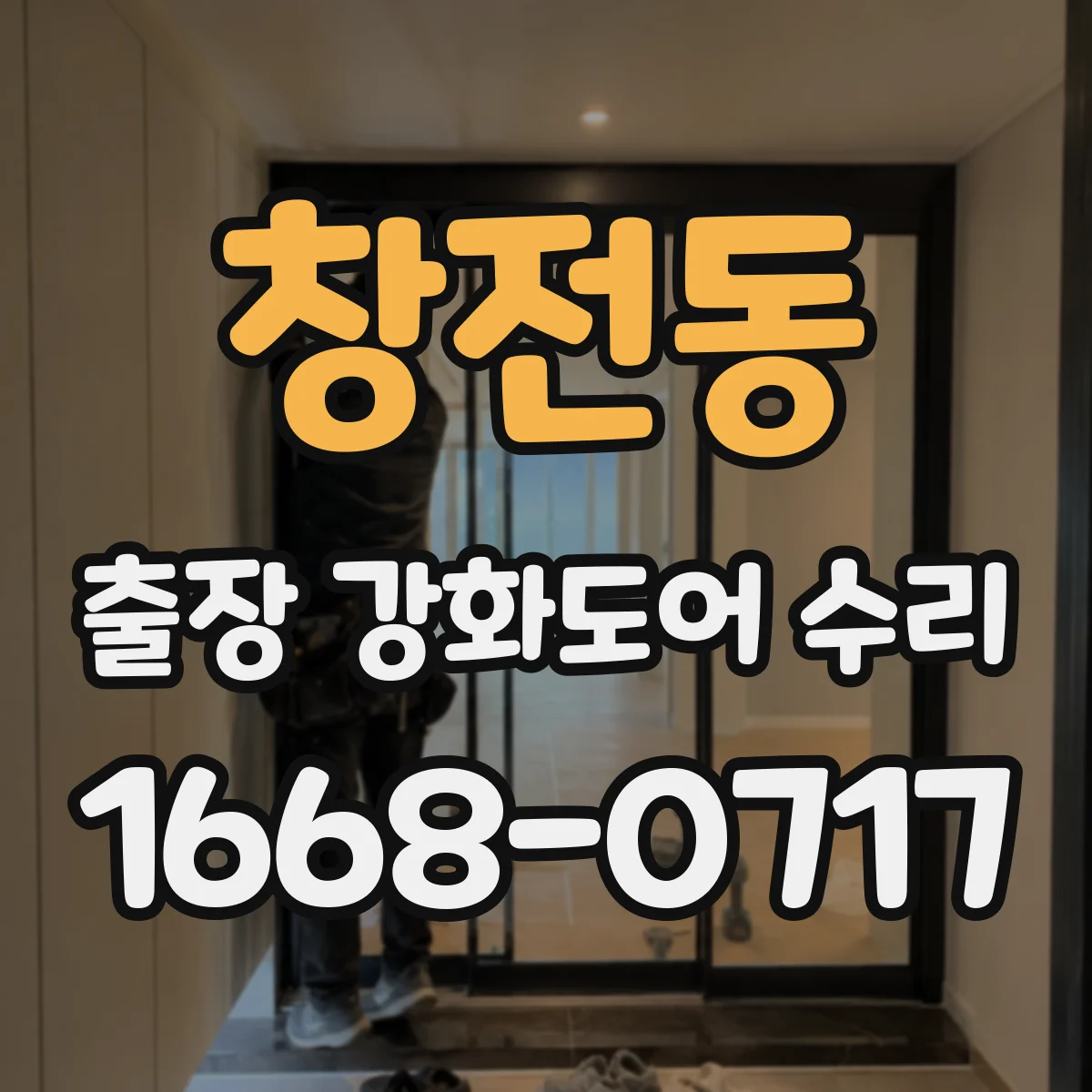 창전동 출장 강화도어 수리