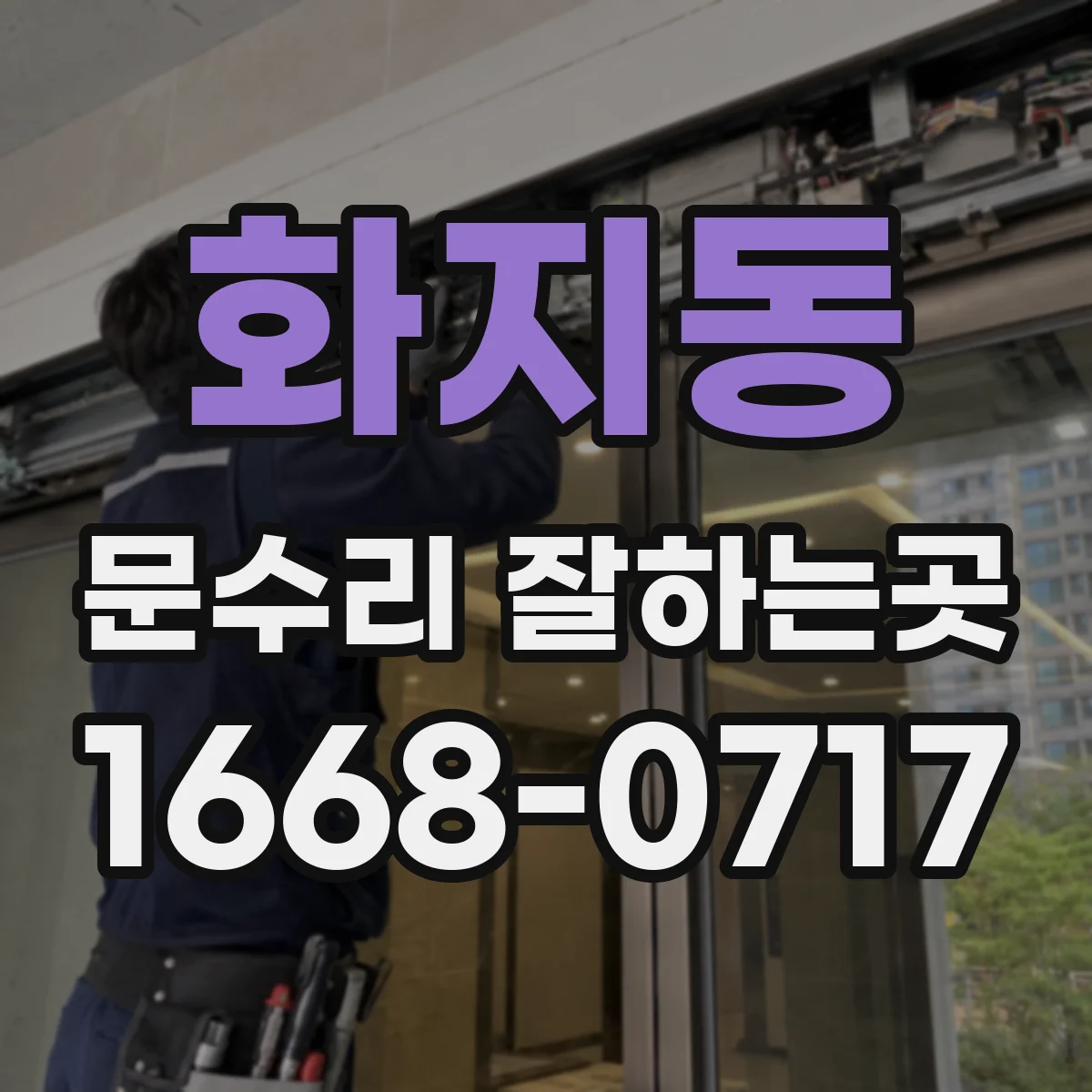 화지동 문수리 잘하는곳