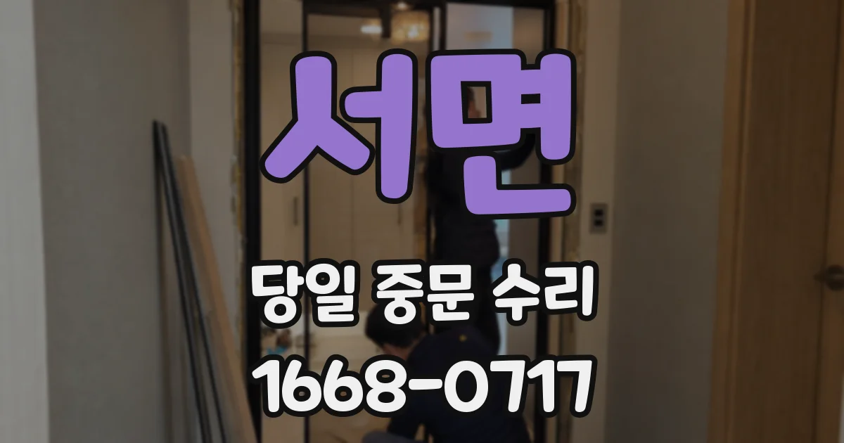 서면 당일 중문 수리
