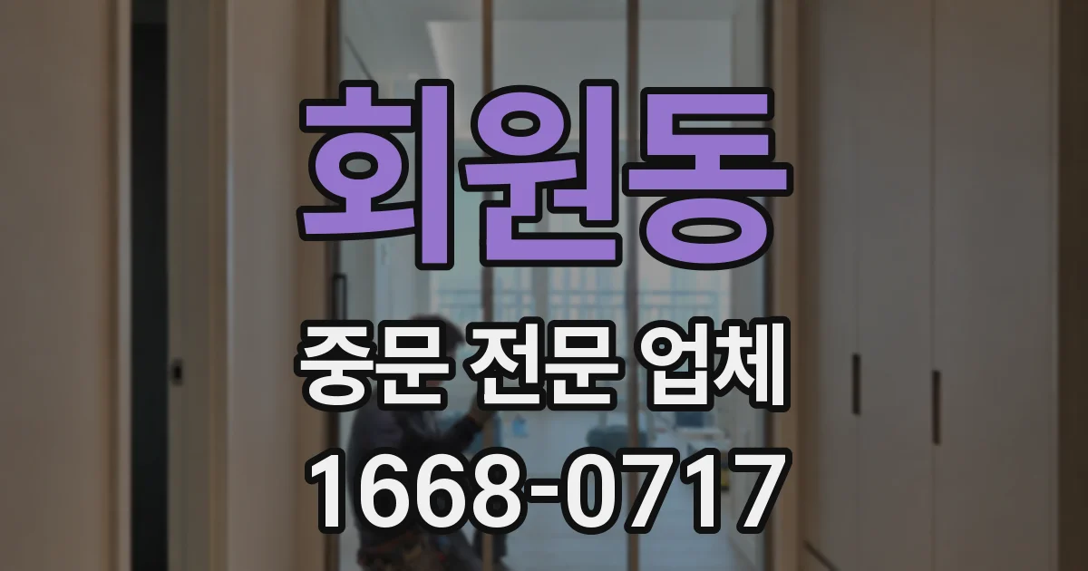 회원동 중문 전문 업체