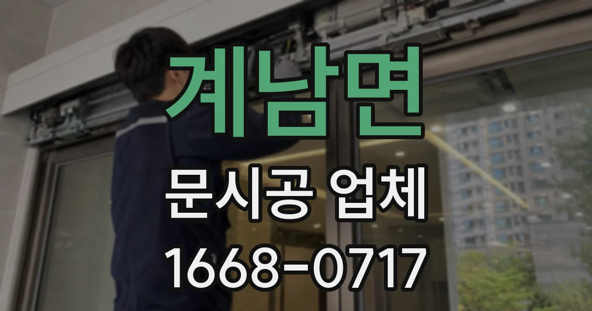 계남면 문시공 업체