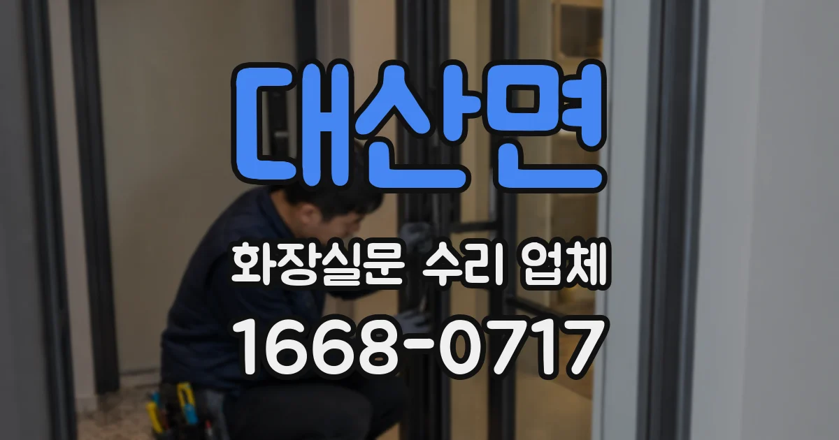 대산면 화장실문 수리 업체