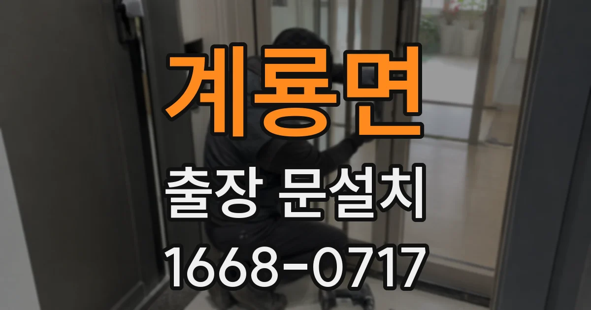 계룡면 출장 문설치