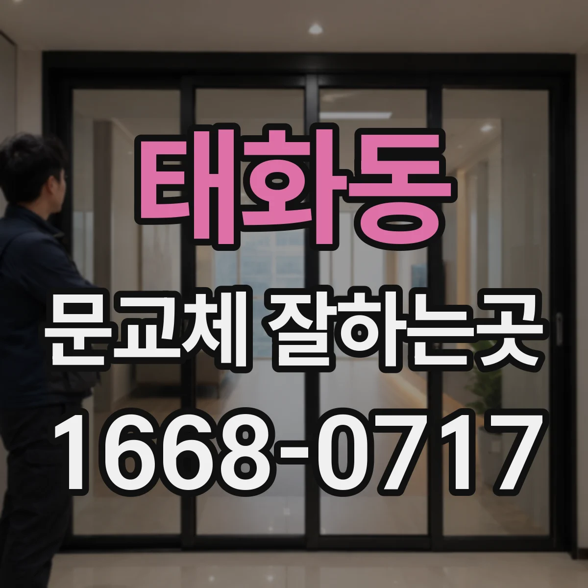 태화동 문교체 잘하는곳