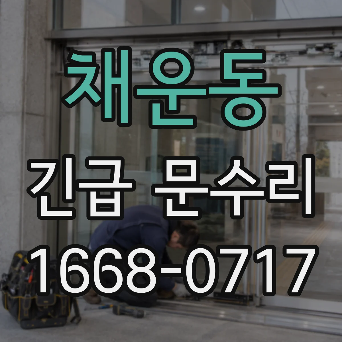 채운동 긴급 문수리