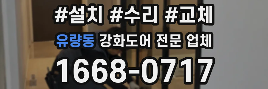 유량동 강화도어 전문 업체