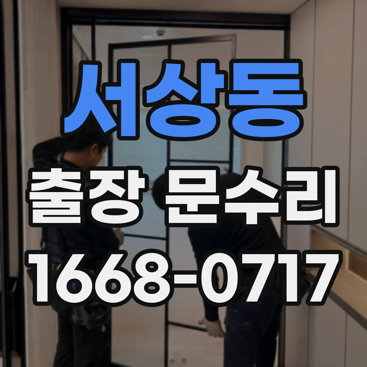 서상동 출장 문수리