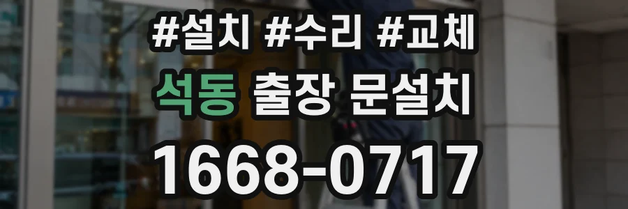 석동 출장 문설치