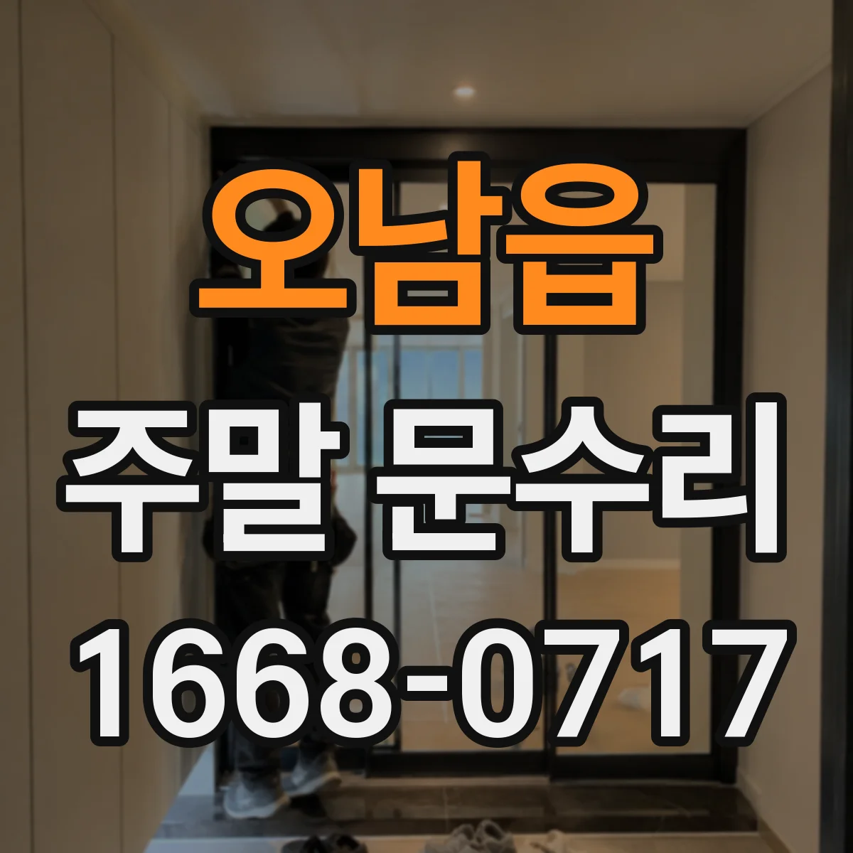 오남읍 주말 문수리