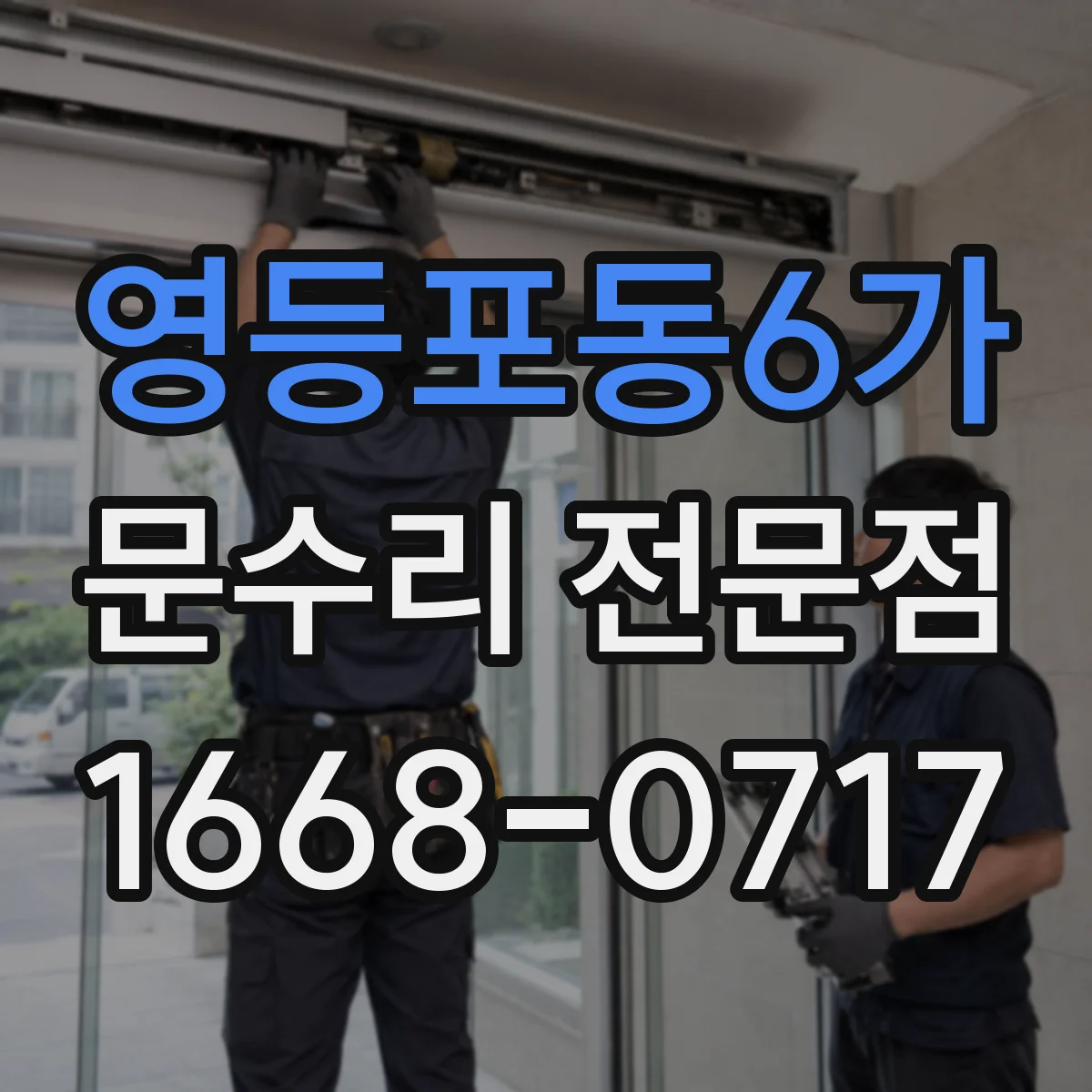 영등포동6가 문수리 전문점