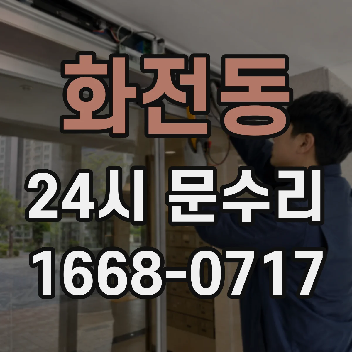 화전동 24시 문수리