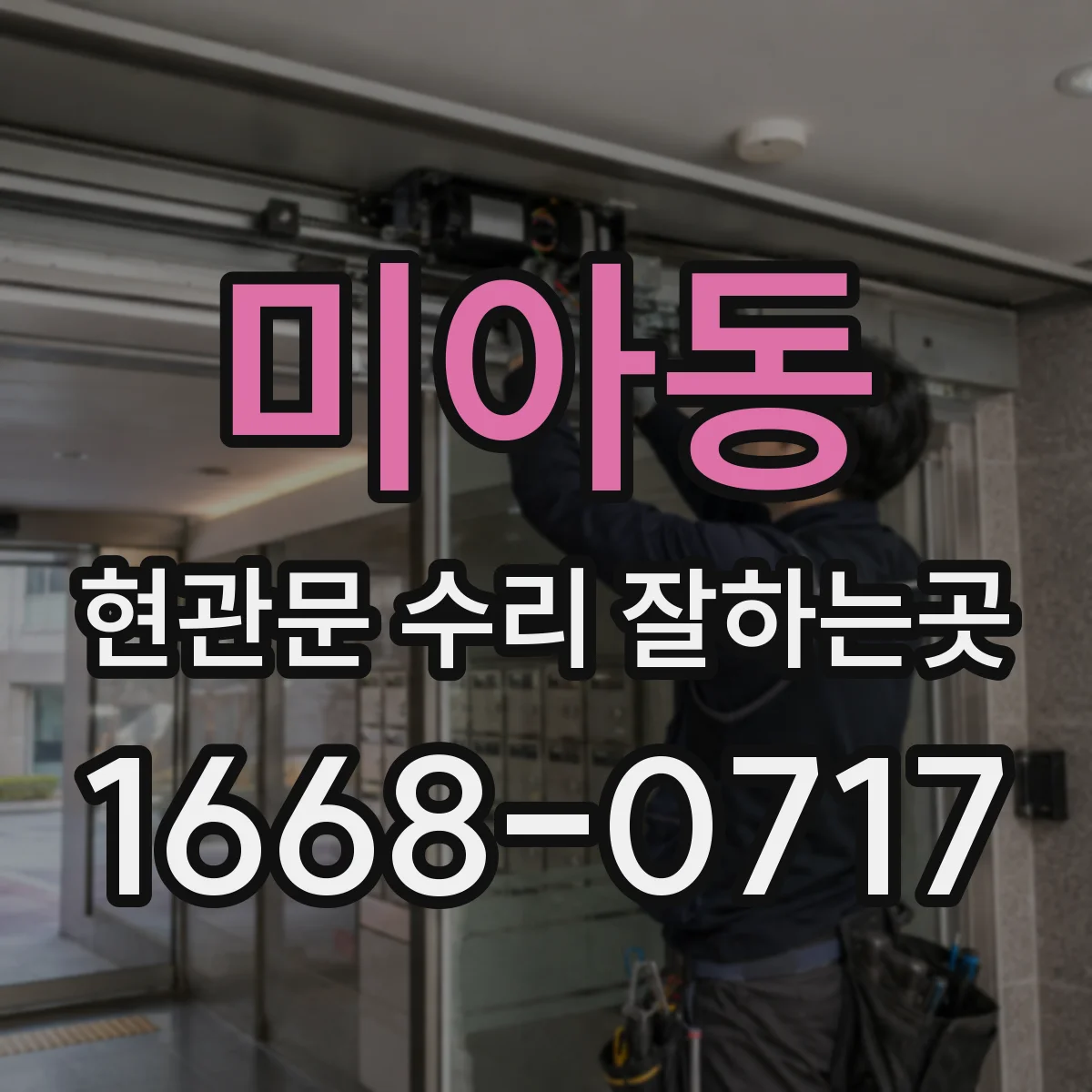 미아동 현관문 수리 잘하는곳
