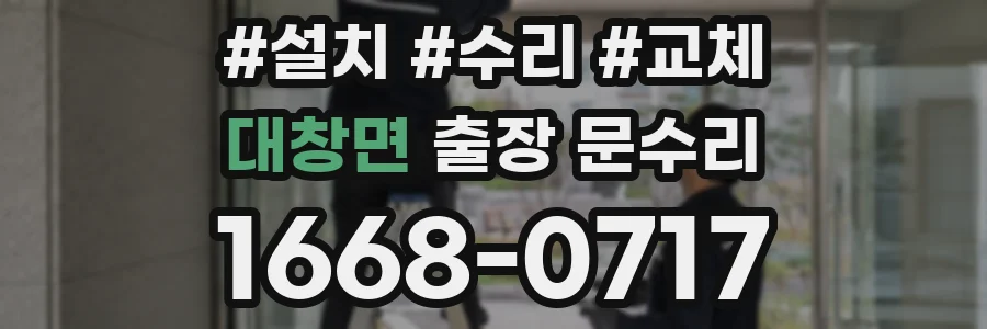 대창면 출장 문수리