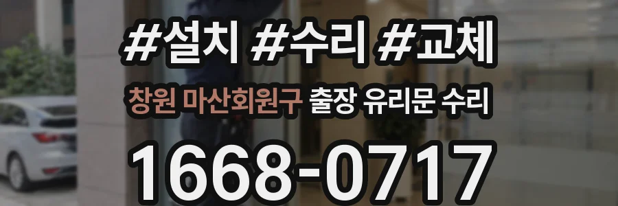 창원 마산회원구 출장 유리문 수리