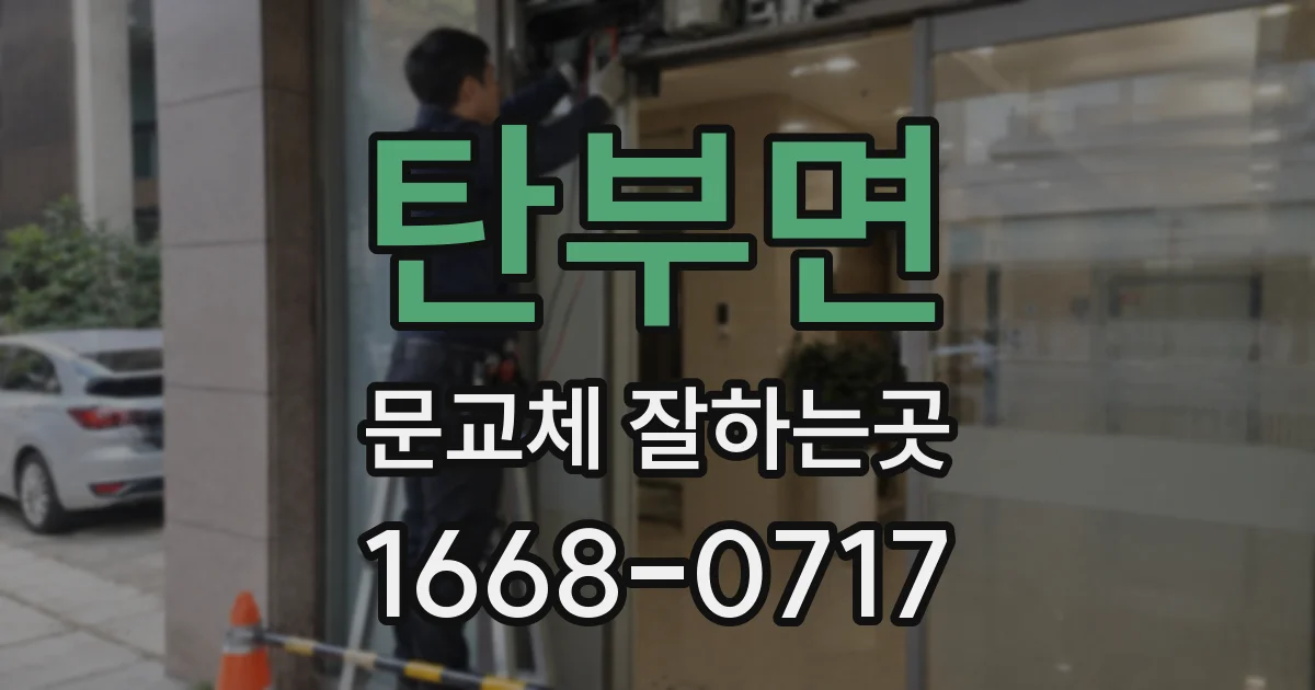탄부면 문교체 잘하는곳