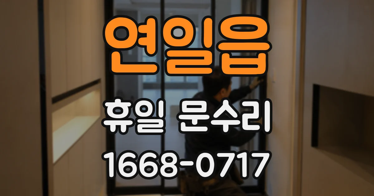 연일읍 휴일 문수리