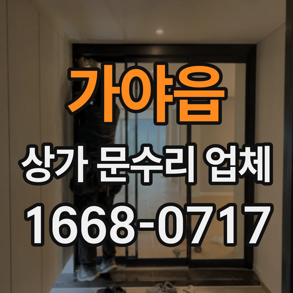 가야읍 상가 문수리 업체