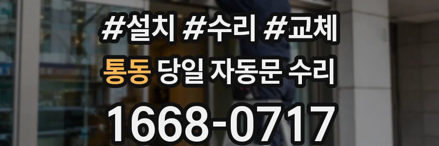통동 당일 자동문 수리