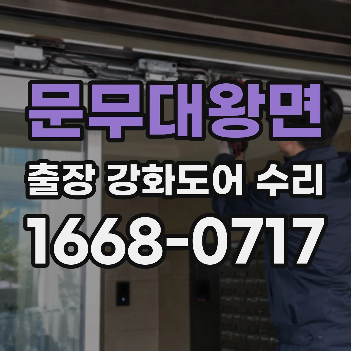 문무대왕면 출장 강화도어 수리